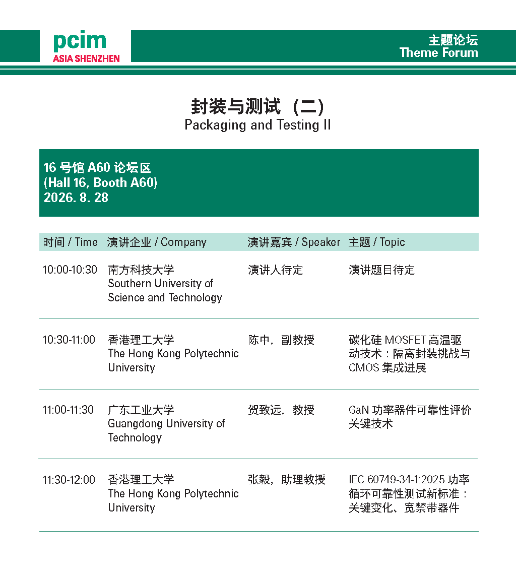 三天论坛怎么听？这份PCIM Asia Shenzhen 2026同期论坛指南请收好图19