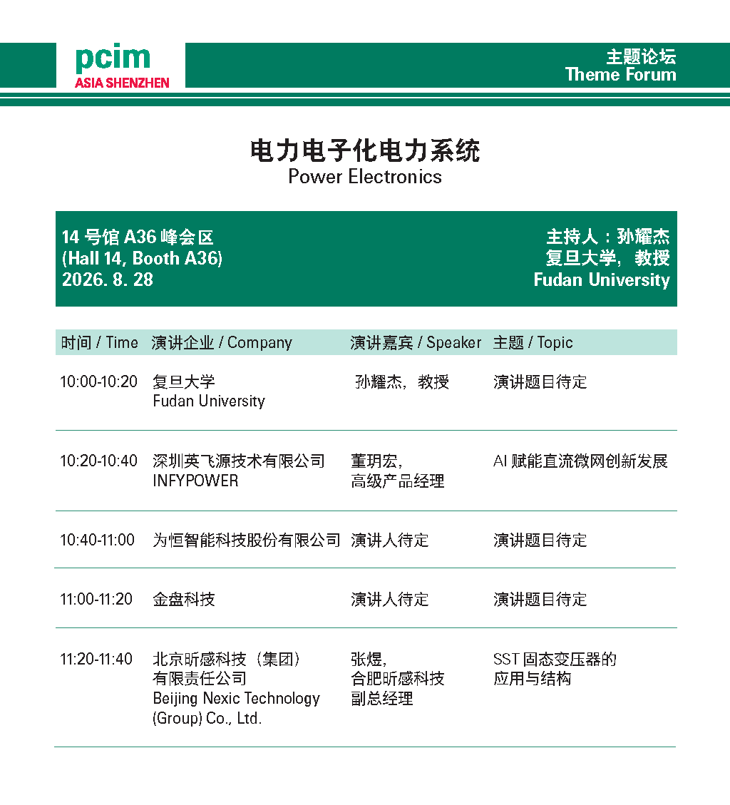 三天论坛怎么听？这份PCIM Asia Shenzhen 2026同期论坛指南请收好图22