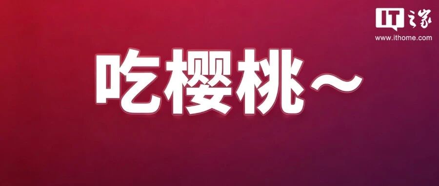 苹果iPhone 18 Pro/Max最新曝出！边框更窄了，配色变“可口”