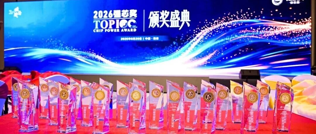 “2026强芯TOP100”出炉！不止于替代，AI赋能国产创“芯”突破！