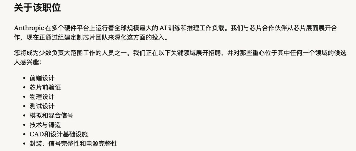 Anthropic 正式进军芯片领域！(附招聘信息)