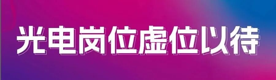 光电人才 | 研发、FAE、光学结构、模块设计、产品、工程师、销售...众多岗位等你来!图14