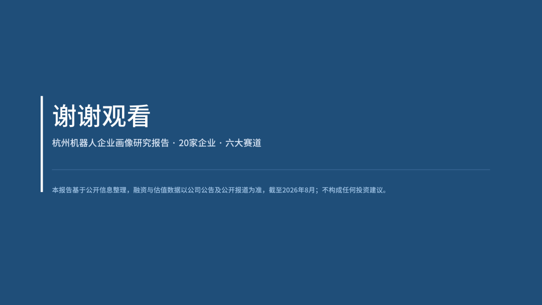 2026年杭州机器人企业画像研究报告图29