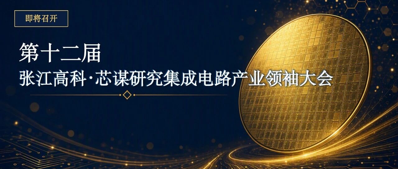 【重磅更新】第十二届张江高科·芯谋研究集成电路产业领袖大会分论坛演讲嘉宾名单更新
