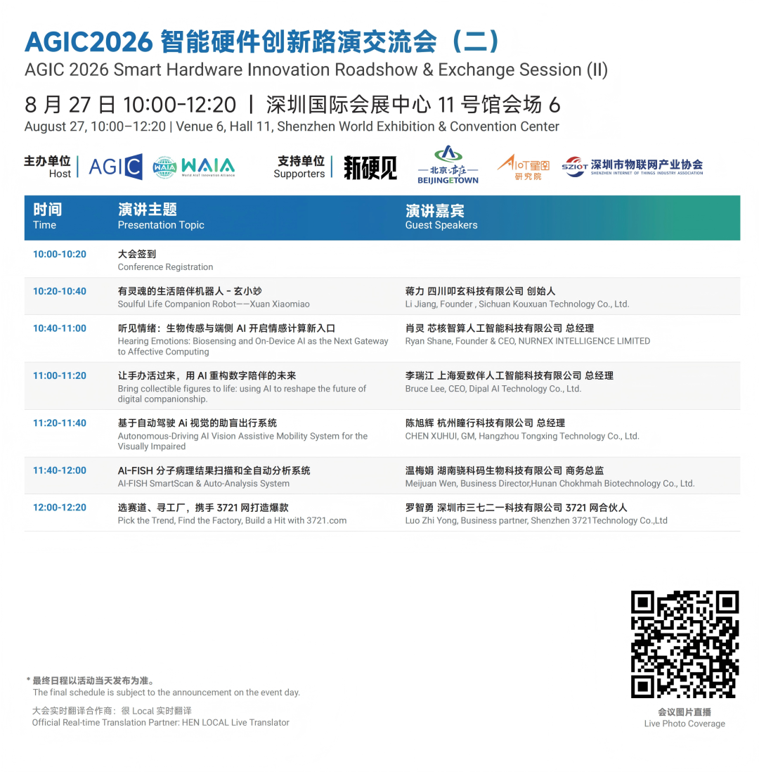 IOTE 2026 深圳物联网展，论坛详细议程公布，大咖议题亮点全剧透！图28