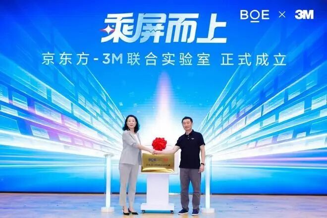 京东方与3M共建联合实验室,协同攻关MLED材料工艺等图1