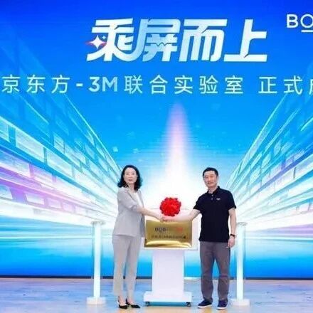 京东方与3M共建联合实验室，协同攻关MLED材料工艺等