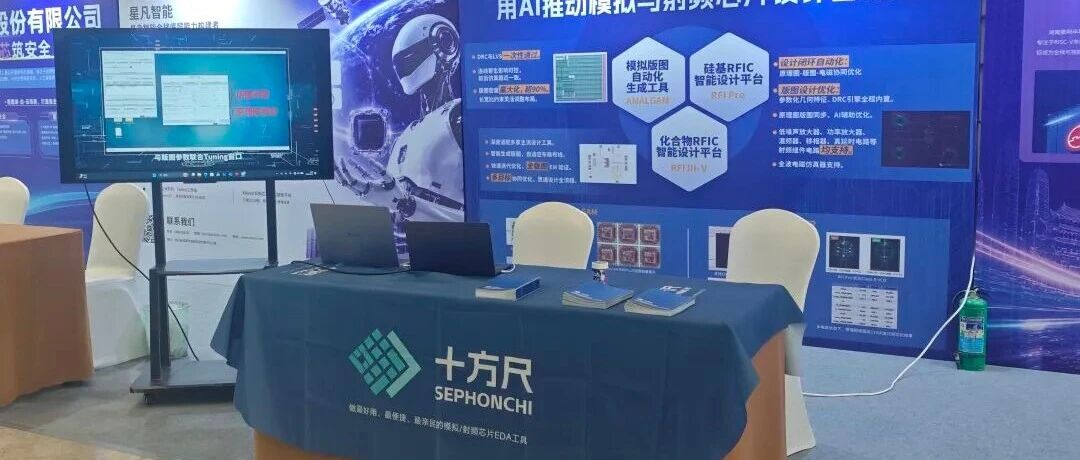 广州十方尺科技亮相ICDIA 2026：以AI驱动模拟与射频EDA创新，共筑“智创芯未来”