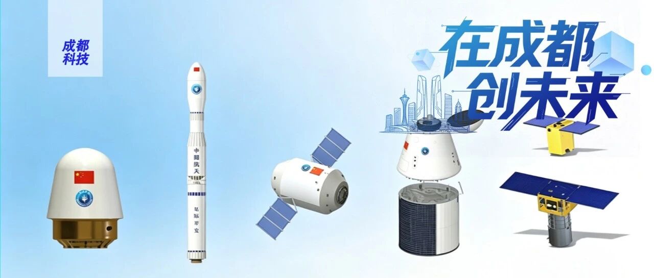 “成都造”太空飞船，预计今年首飞｜在成都创未来