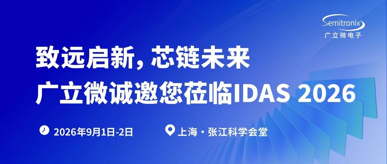 展会预告 | 广立微诚邀您莅临IDAS 2026