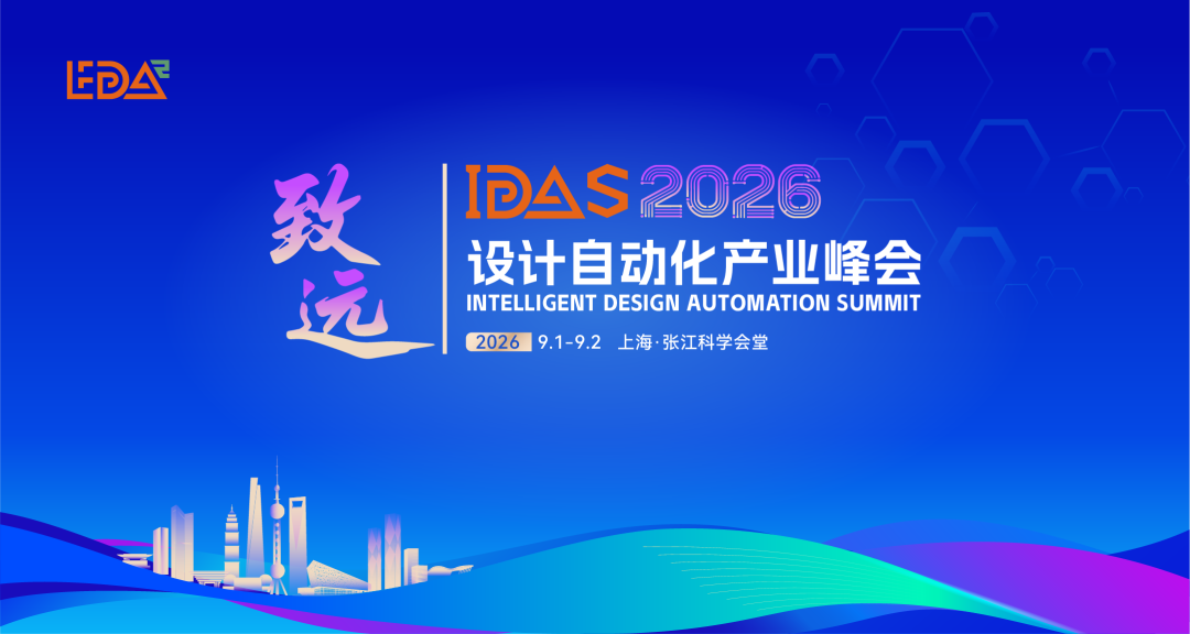 概伦电子将亮相IDAS 2026!承办分论坛抢先看→图1