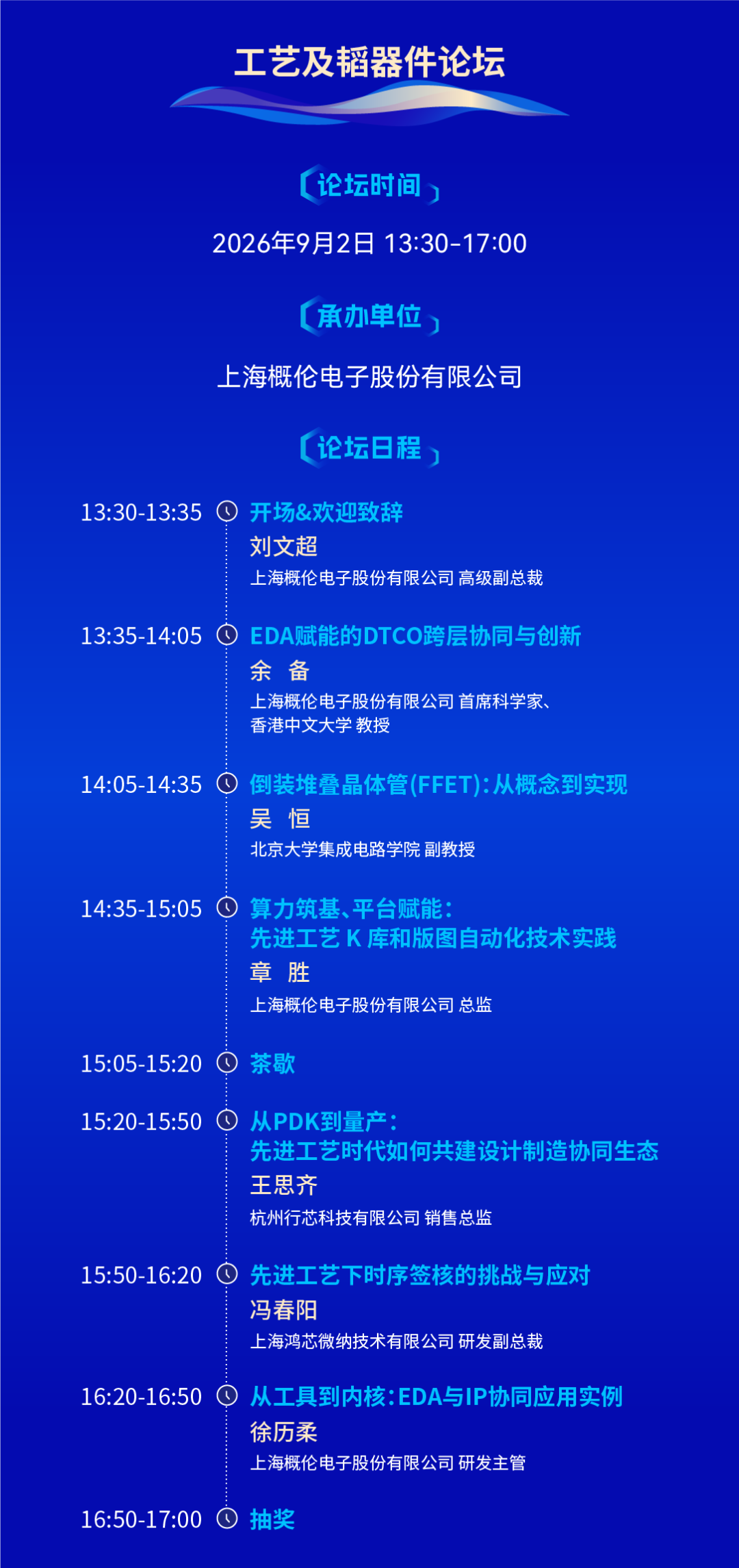 概伦电子将亮相IDAS 2026!承办分论坛抢先看→图10