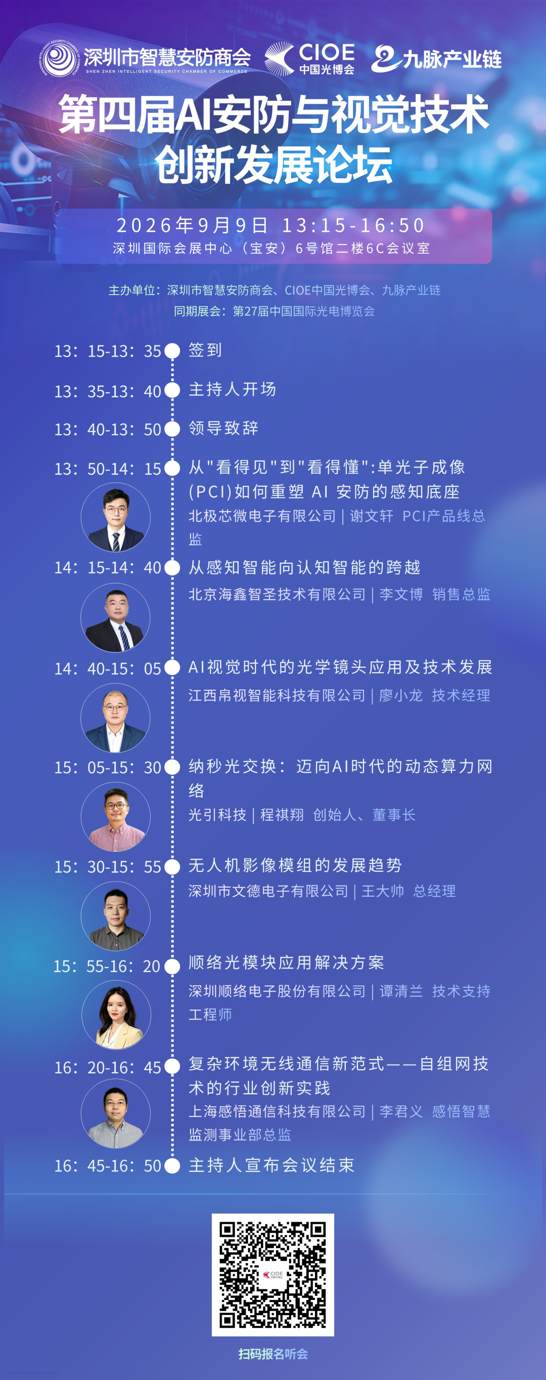 9月9日·6号馆二楼6C会议室 | 第四届AI安防与视觉技术创新发展论坛，免费报名听会！图3