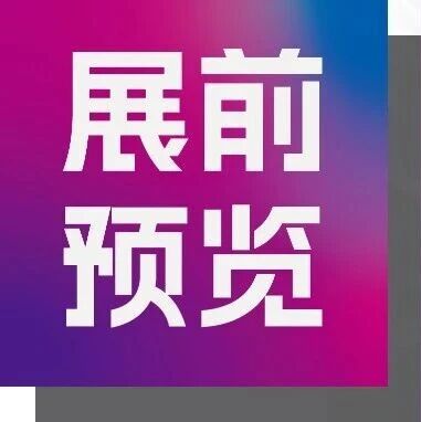 展前预览 | 激光雷达、工业传感器、MEMS、3D视觉等前沿新品齐聚9月CIOE