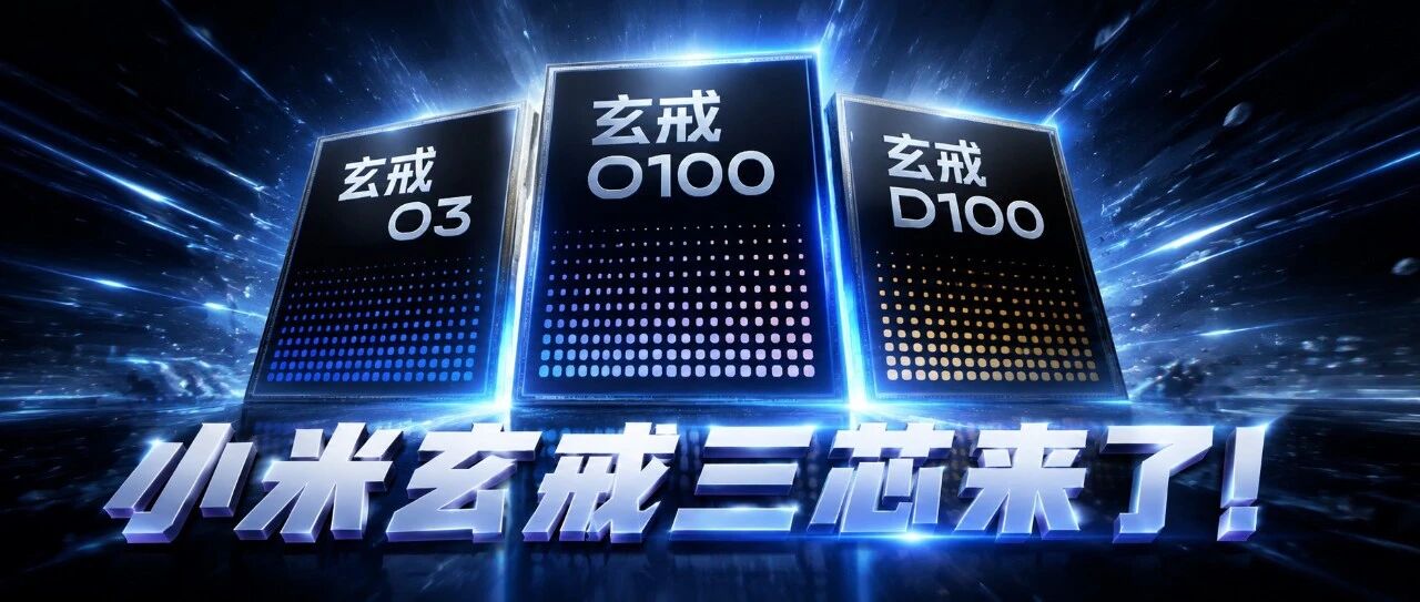 500亿攒出三颗芯片！小米玄戒把端侧算力干穿，打了多少唱衰者的脸？