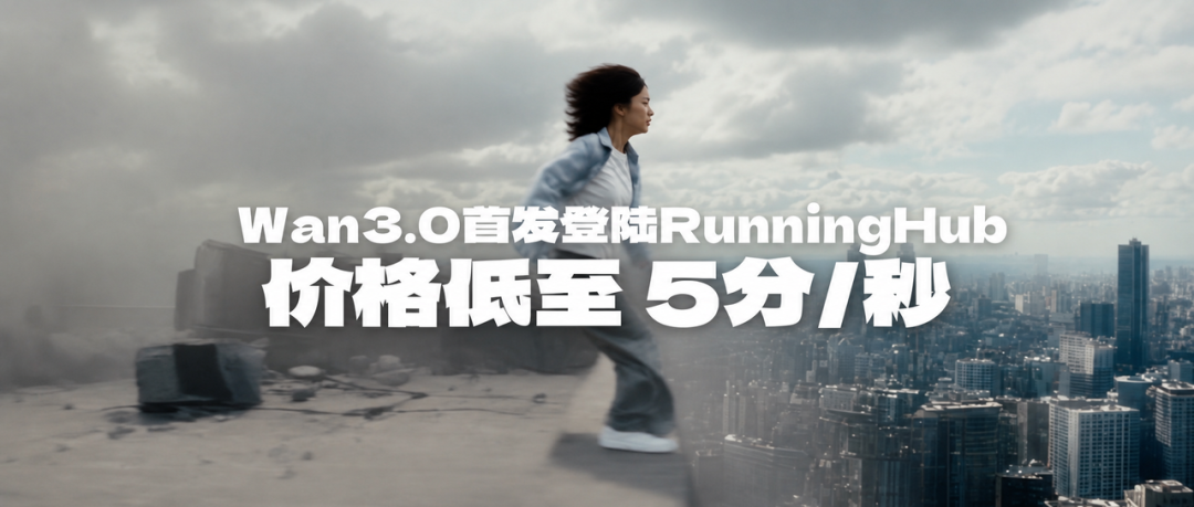 字节系之外,RunningHub突围:顶级AI模型争夺“首发阵地”图3