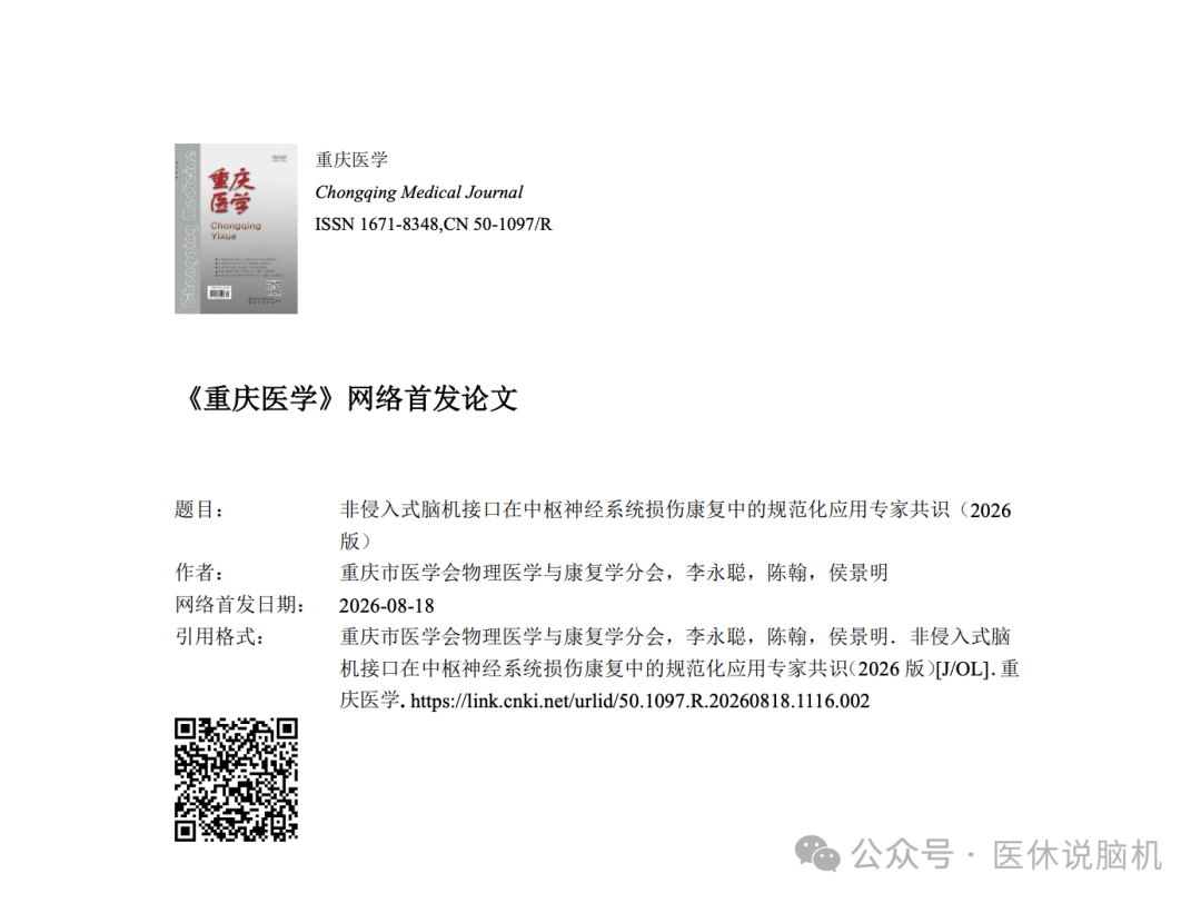 最新!非侵入式脑机接口在中枢神经系统损伤康复中的规范化应用专家共识(2026 版)图2