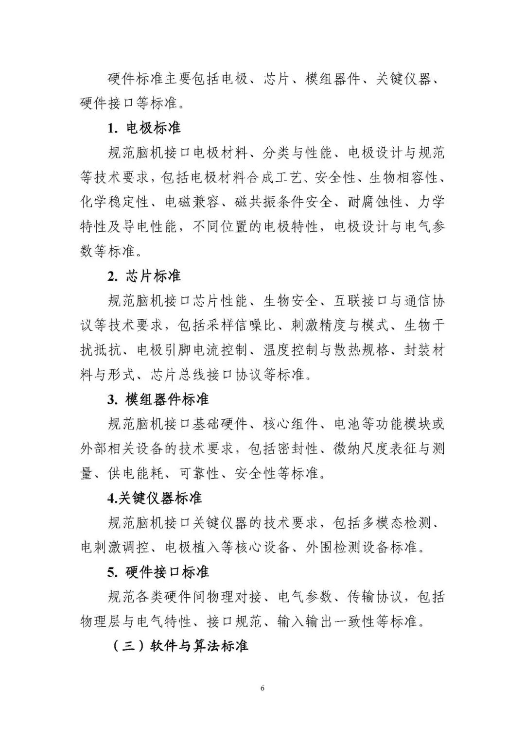 工业和信息化部科技司发布《国家脑机接口产业标准体系建设指南（2026版）》图8
