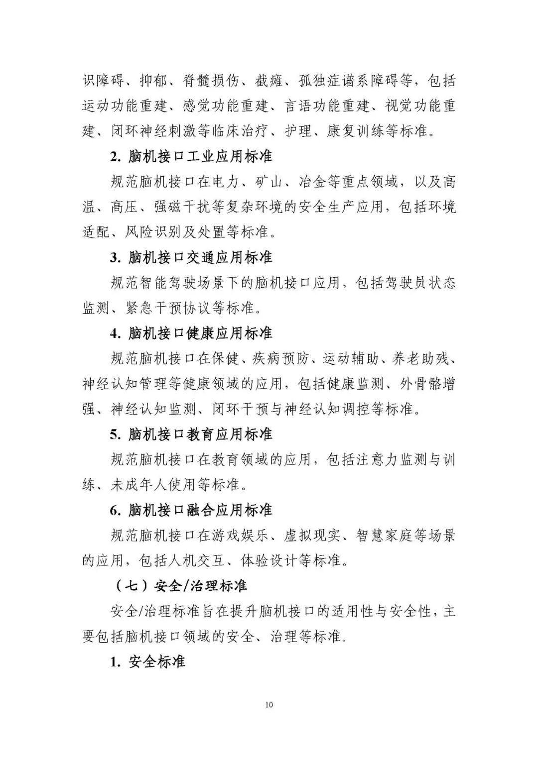 工业和信息化部科技司发布《国家脑机接口产业标准体系建设指南（2026版）》图12