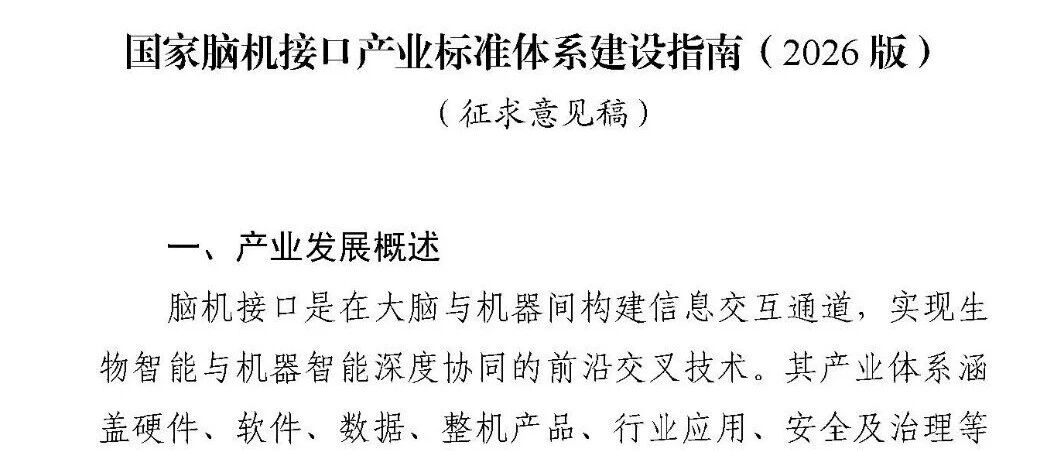 工业和信息化部科技司发布《国家脑机接口产业标准体系建设指南（2026版）》