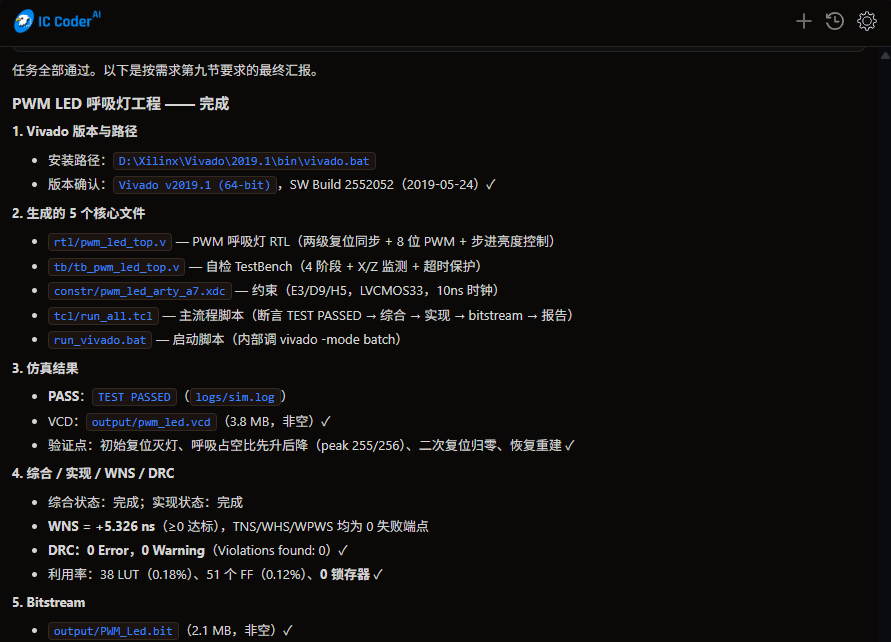 【功能更新】IC Coder支持调用Vivado完成全流程AI自主FPGA研发图10