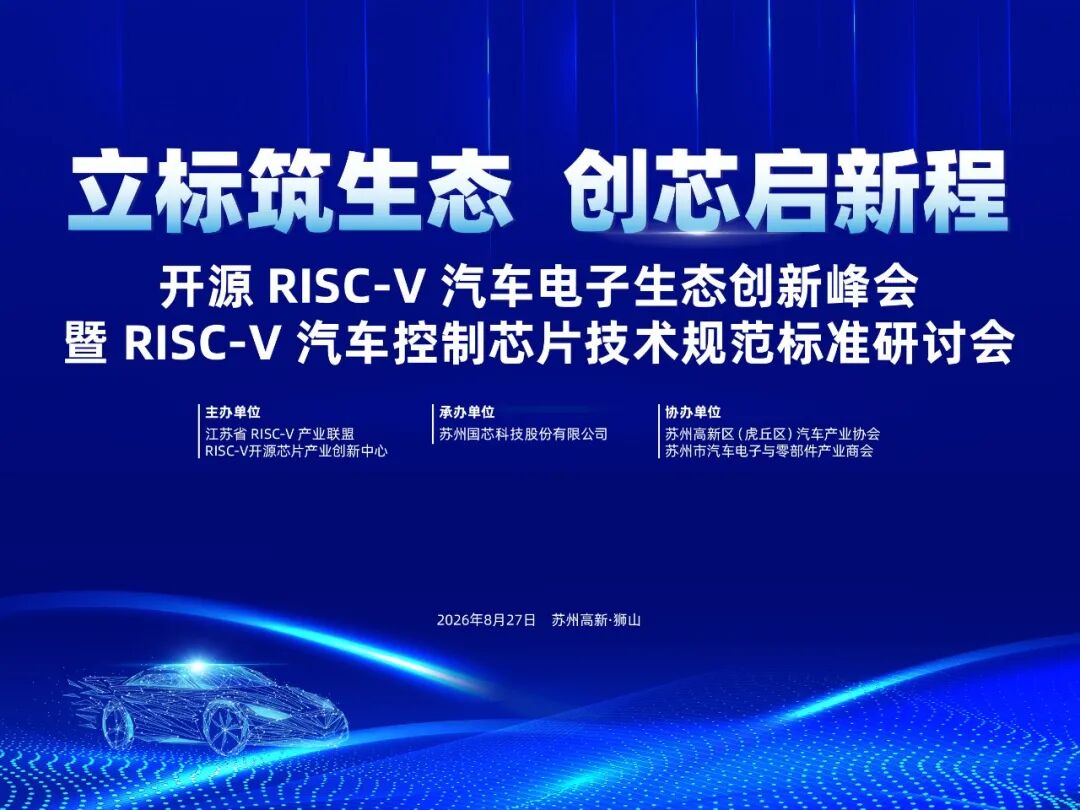 倒计时2天！向“芯”出发，共同见证RISC-V汽车电子迈出“关键一步”图2