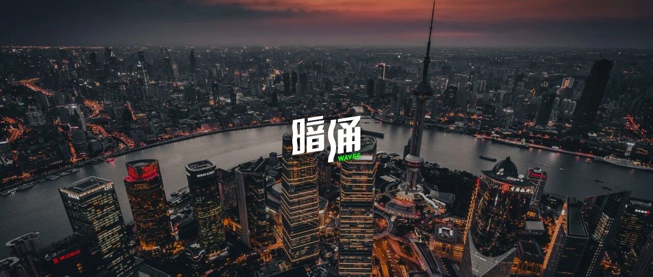 100位投资人，对未来的10次辩论——暗涌下午茶·上海站