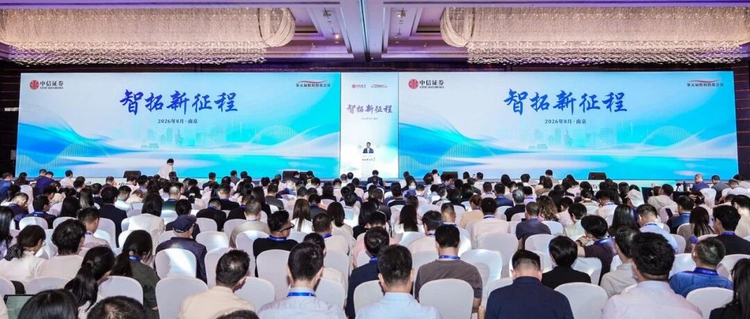 芯华章受邀出席中信证券股权投资峰会：可信Agentic EDA筑牢AI产业长期发展底座