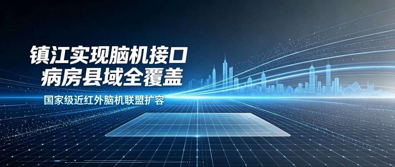 镇江实现脑机接口病房县域全覆盖｜国家级项目fNIRS多中心联盟再扩容