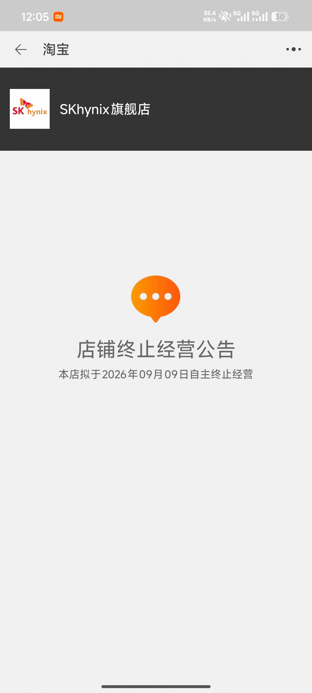 突发!SK海力士淘宝店铺全面关停图1