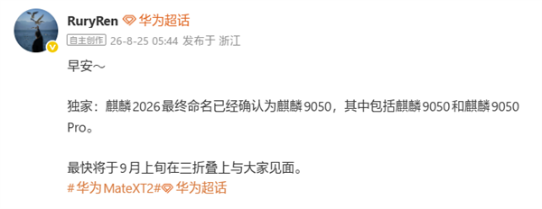 首发韬定律，华为麒麟2026命名确认！图1