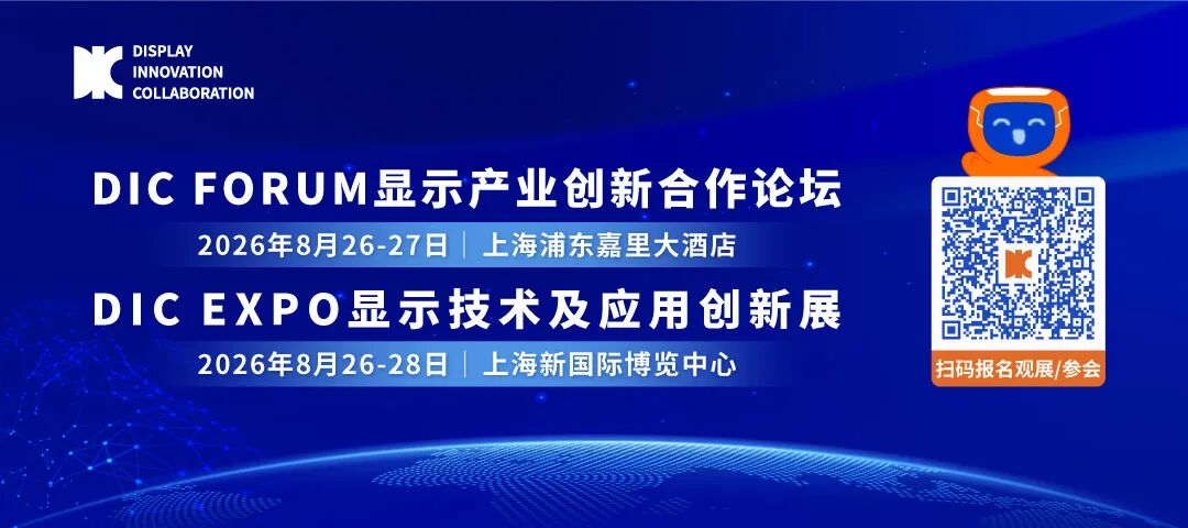 倒计时1天丨@显示人，这份DIC 2026逛展秘籍请查收图1