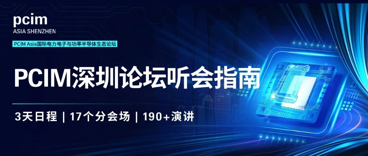 8月26日论坛精彩预告 | PCIM Asia深圳全球战略峰会、碳化硅、碳化硅的应用、封装与测试、氮化镓与具身智能融合等
