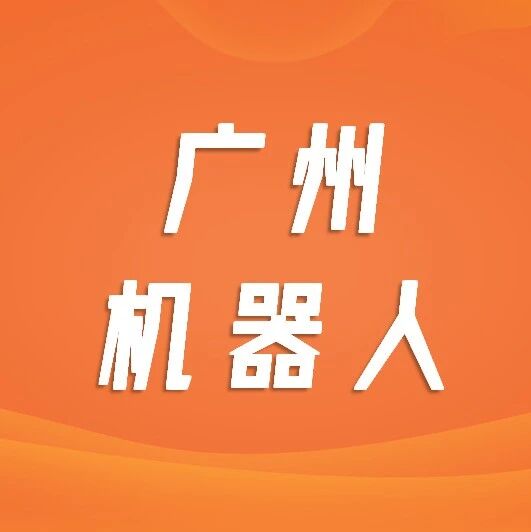 2026年广州机器人企业画像研究报告