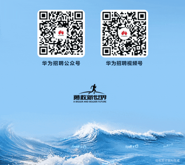 华为2027届应届生招聘启动图7