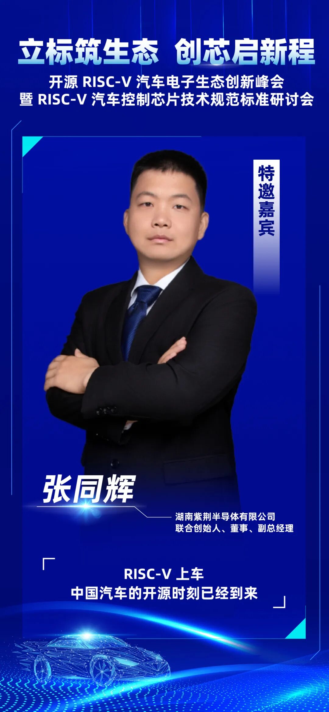 倒计时1天 | RISC-V汽车电子峰会，演讲嘉宾阵容揭晓图4