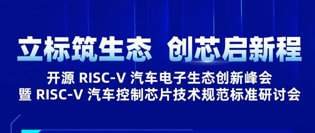 倒计时1天 | RISC-V汽车电子峰会，演讲嘉宾阵容揭晓