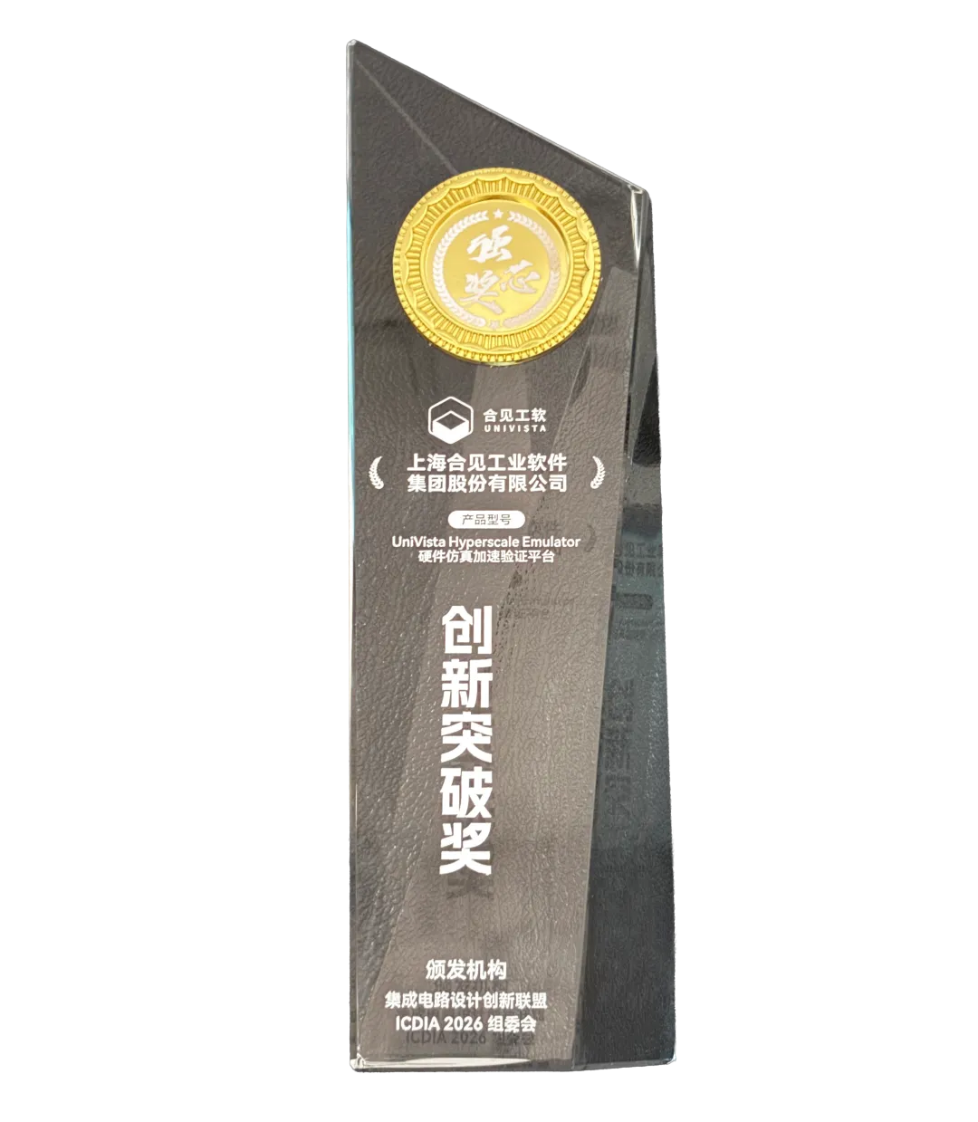 合见工软硬件仿真加速验证平台UVHP斩获2026强芯TOP100“创新突破奖”图2
