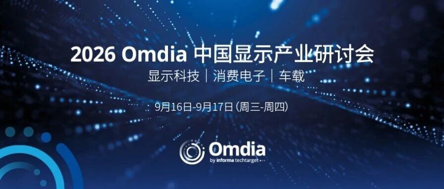 【Omdia CDC 2026】面板厂商提供战略性支持，2026年Q3预计电视厂商面板采购环比增长5%