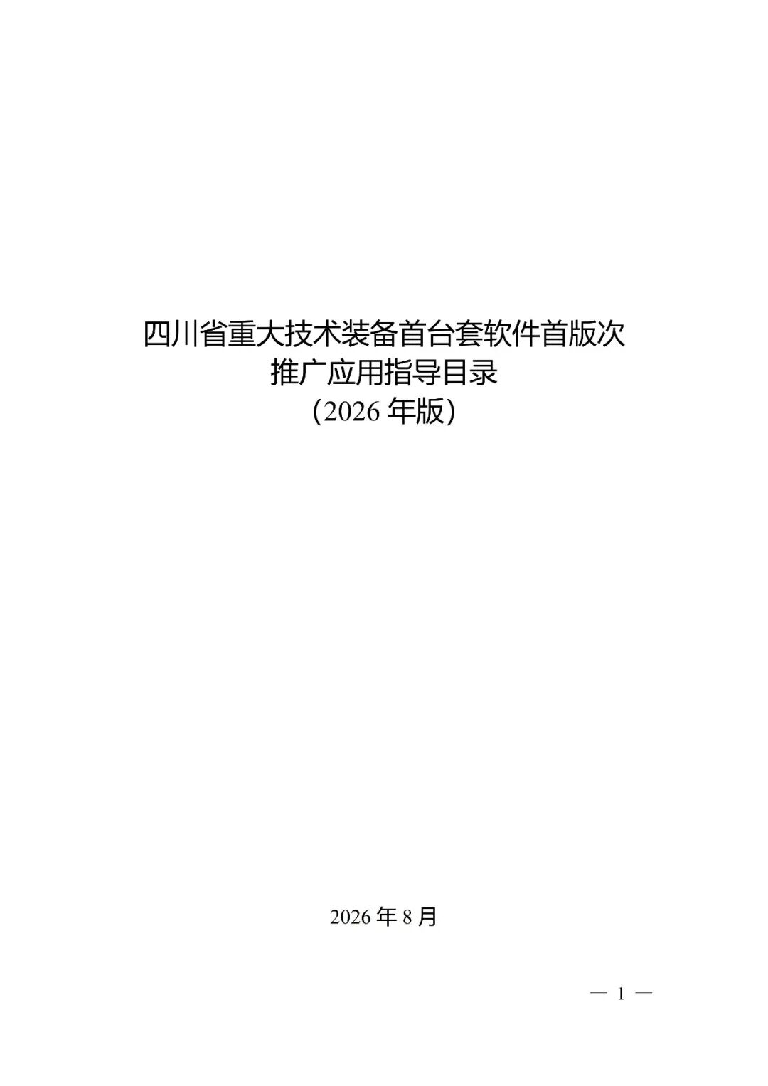【智合·政策速览】《四川省重大技术装备首台套软件首版次推广应用指导目录（2026年版）》图1