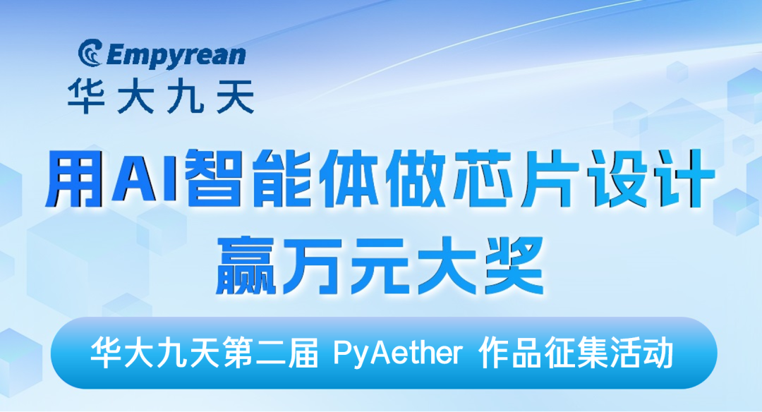 华大九天PyAether EDA工具反馈有礼，最高赢万元大奖图1