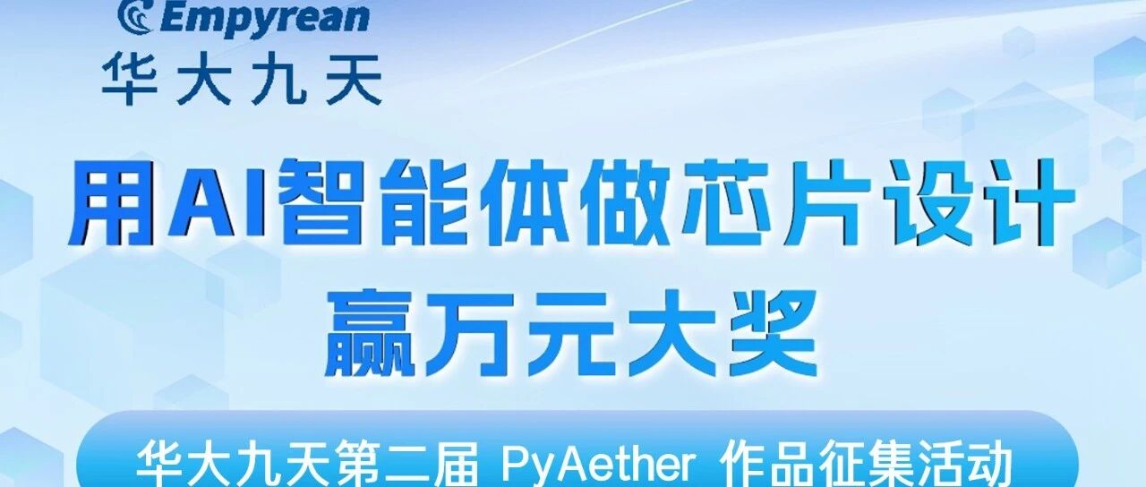 华大九天PyAether EDA工具反馈有礼，最高赢万元大奖