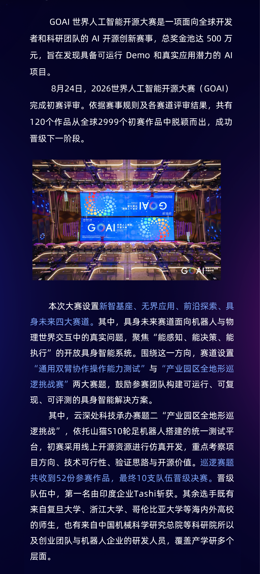 GOAI 2026初赛收官 具身未来赛道巡逻赛题10支队伍晋级决赛图2