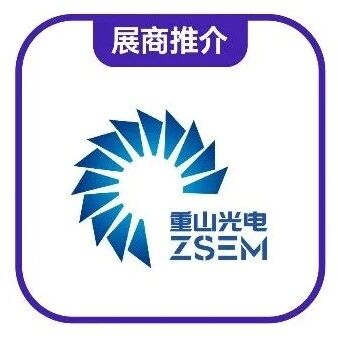 展商推介 | 重山光电将亮相2026湾芯展