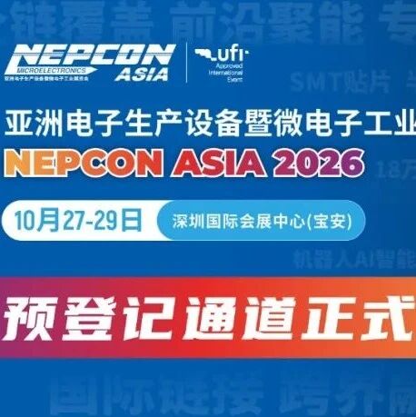 一站触达智能制造与产线升级！来NEPCON ASIA 2026亚洲电子展，10月27-29日深圳，看遍电子制造新设备和新技术