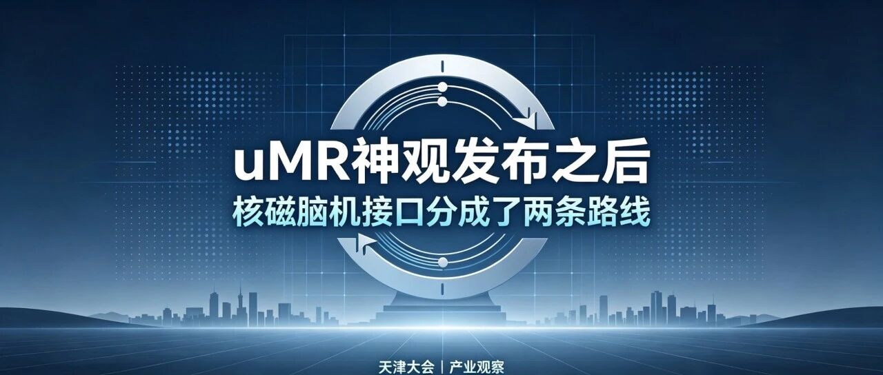 联影走了一条与西门子不同的路：核磁脑机接口的两个“全球首个”