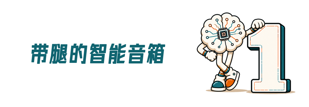 哦，原来家庭机器人，就是给音箱插几条腿图3