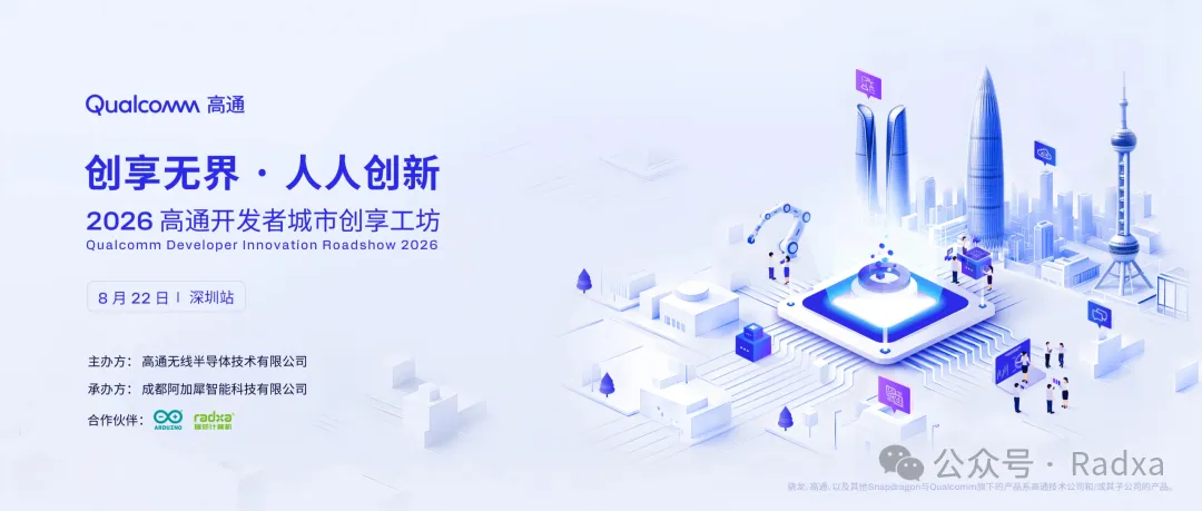 2026 高通开发者城市创享工坊 · 深圳站收官｜瑞莎 Dragon Q6A 化身 AI 视觉云台图1
