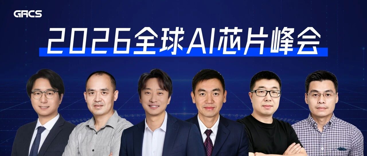 一批新生代国产AI芯片企业，已率先集结！