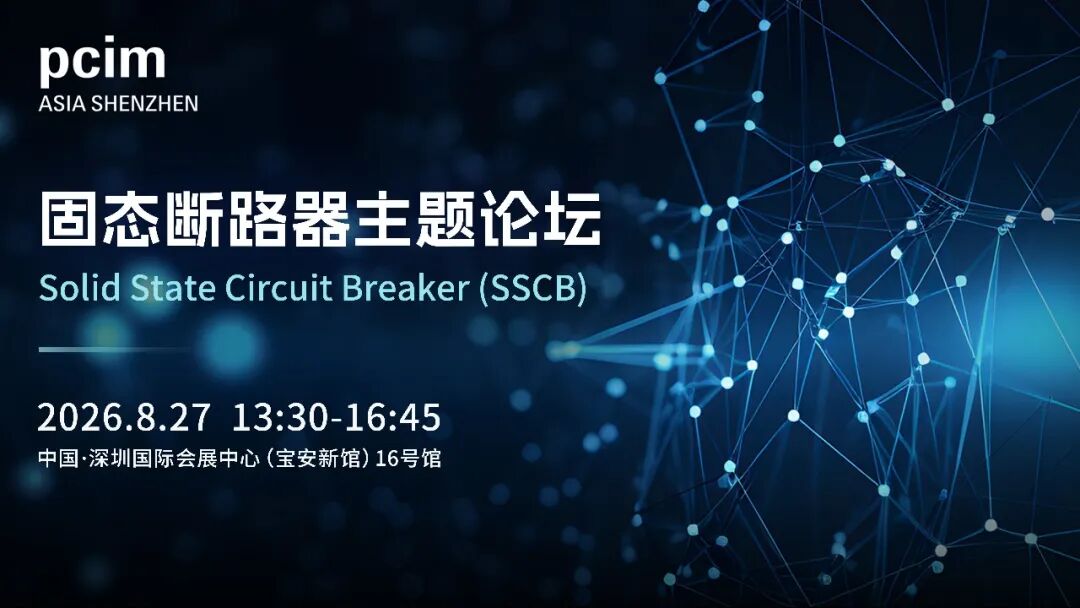 8月27日论坛预告 | 功率半导体新锐峰会、固态断路器、AI电源应用、交通电气化、IGBT、电力电子技术、超宽禁带半导体图14